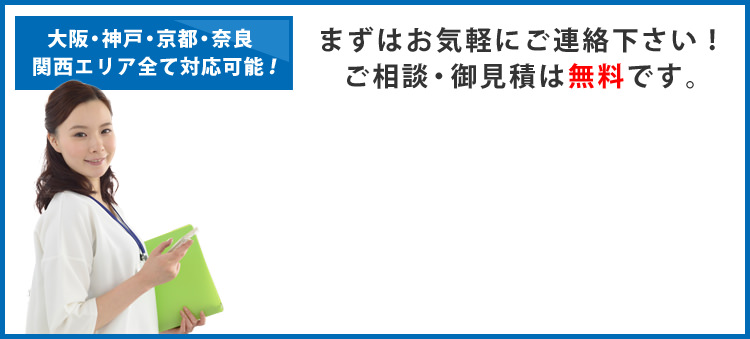 大阪・神戸・京都などの関西エリア全て対応可能！まずはお気軽にご連絡下さい！ご相談・お見積は無料です。