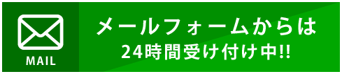 メールフォームからは24時間受け付け中!