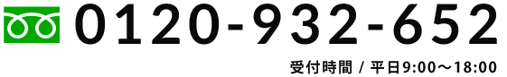 受付時間・平日9:00〜18:00 TEL：0120-932-652
