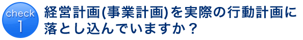 経営計画(事業計画)を実際の行動計画に落とし込んでいますか？