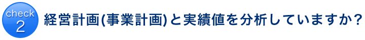 経営計画(事業計画)と実績値を分析していますか？