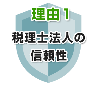 理由1 税理士法人の信頼性