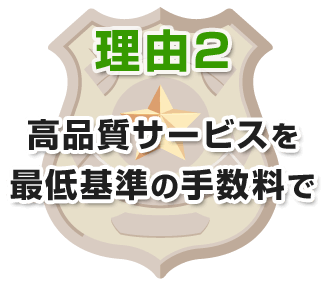 理由2 高品質サービスを最低水準の手数料で