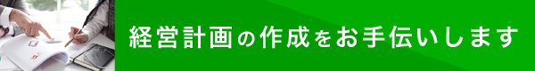 経営計画の作成をお手伝いします！