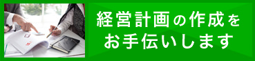 経営計画の作成をお手伝いします！