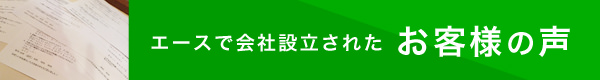 エースで会社設立されたお客様の声