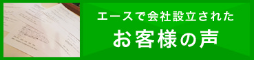 エースで会社設立されたお客様の声