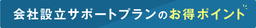 会社設立サポートプランがお得な理由