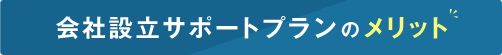 会社設立サポートプランがお得な理由