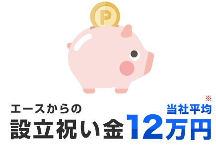 メリット2 エースから設立祝い金 当社平均120,000円