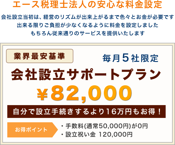 エース税理士法人の安心な料金設定｜会社設立サポートプラン￥82,000