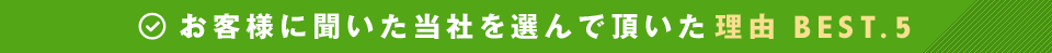 お客様に聞いた当社を選んで頂いた理由 BEST5