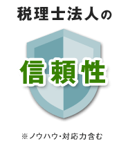 税理士法人の信頼性　※ノウハウ・対応力含む