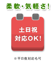 柔軟・気軽さ！　土日祝対応OK！　※平日夜対応も可