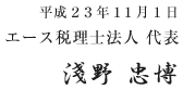 平成２３年11月1日 エース税理士法人 代表 淺野 忠博