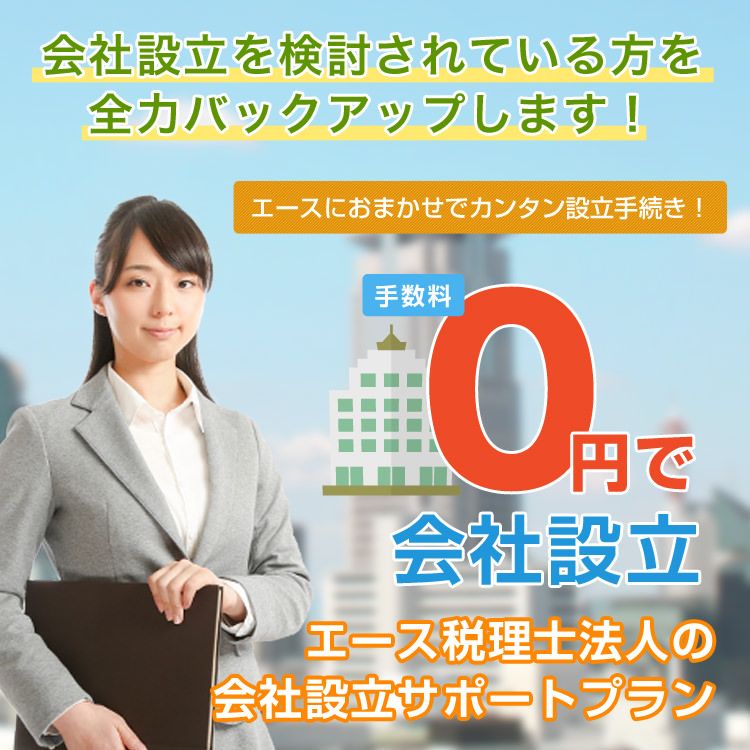 手数料0円で会社設立！エース税理士法人の会社設立サポートプラン