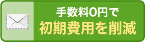 手数料0円で初期費用を削減