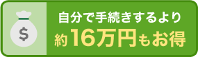 自分で手続きするよりも16万円もお得