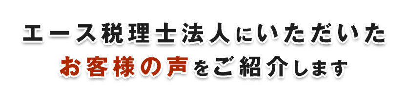 エース税理士法人にいただいたお客様の声をご紹介します